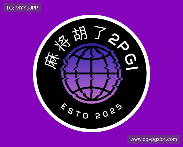 介绍麻将胡了2PG